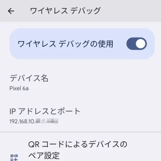 Pixel→Android 14→設定→システム→開発者向けオプション→ワイヤレスデバッグ