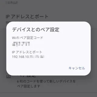 Pixel→Android 14→設定→システム→開発者向けオプション→ワイヤレスデバッグ→デバイスとのペア設定