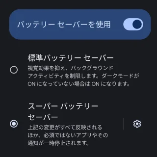 Pixel→設定→バッテリー→バッテリーセーバー