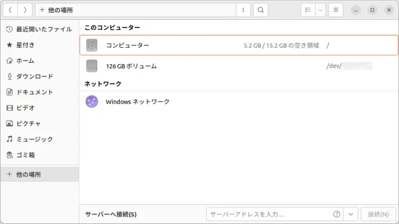 Ubuntu→ファイル→他の場所