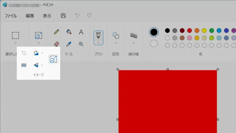 Windows 11→ペイントアプリ→リボン→イメージ