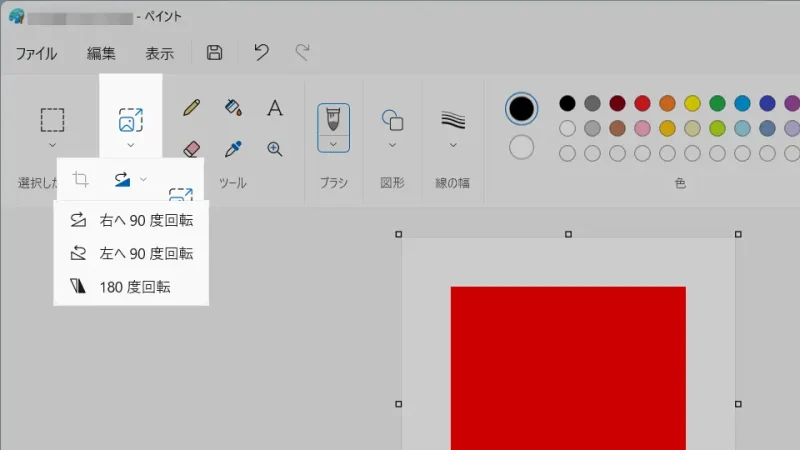 Windows 11→ペイントアプリ→リボン→イメージ→回転