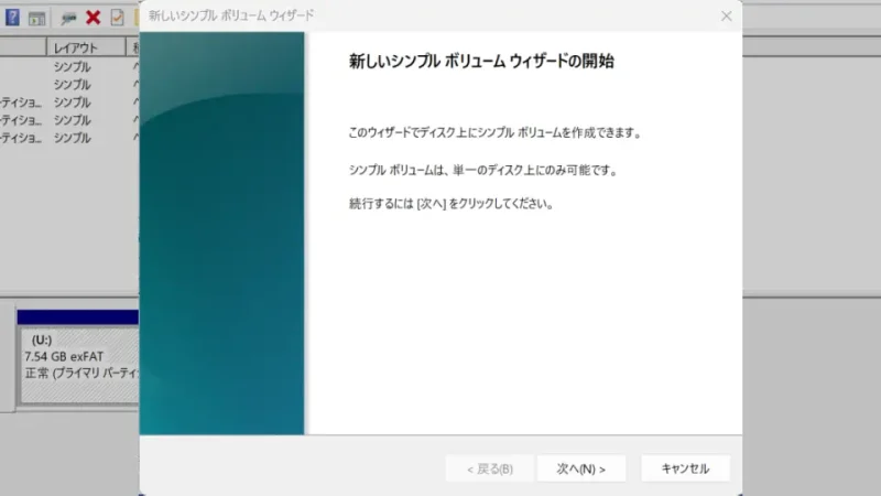 Windows 11→ディスクの管理→ディスク→未割り当て→新しいシンプルボリュームウィザードの開始
