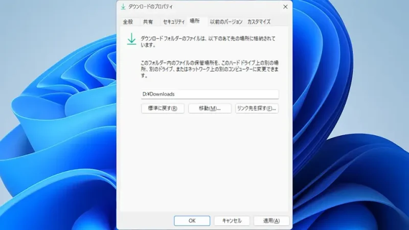 Windows 11→エクスプローラー→ユーザー→ダウンロード→プロパティ→場所