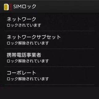 Xperia→SIMロック