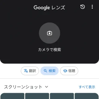 Androidアプリ→Googleレンズ→検索