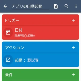 Androidアプリ→MacroDroid→マクロを追加→アプリの自動起動