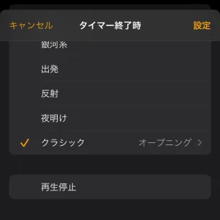 iPhoneアプリ→時計→タイマー→タイマー終了時