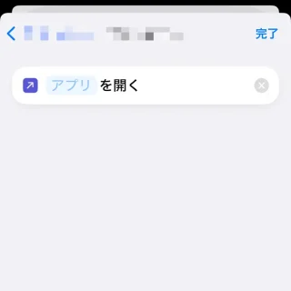 iPhoneアプリ→ショートカット→アクション→アプリを開く