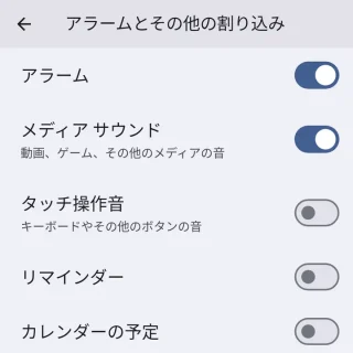 Pixel→設定→サウンドとバイブレーション→サイレントモード→アラームとその他の割り込み