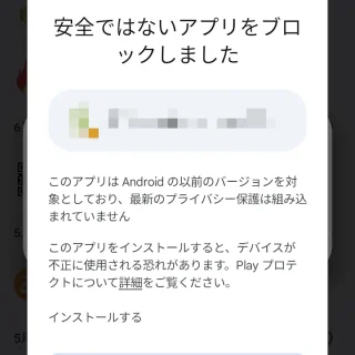 Pixel→Google Playプロテクト→安全ではないアプリをブロックしました