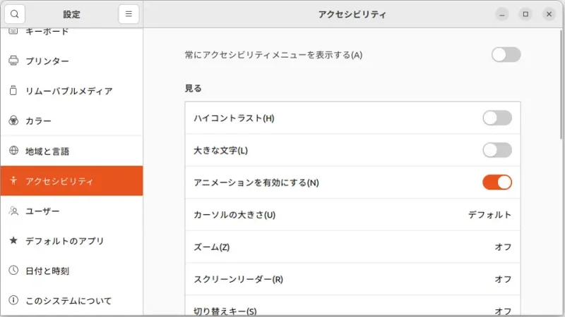 Ubuntu→設定→アクセシビリティ