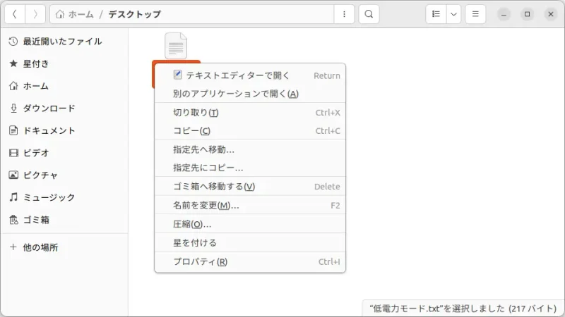 Ubuntu→ファイル→コンテキストメニュー