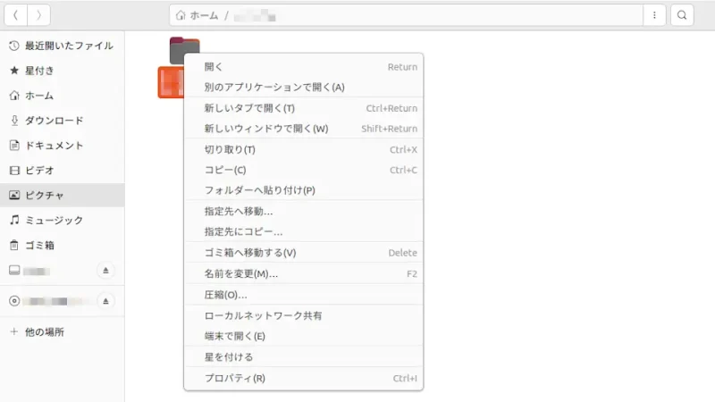 Ubuntu→ファイル→フォルダー→コンテキストメニュー