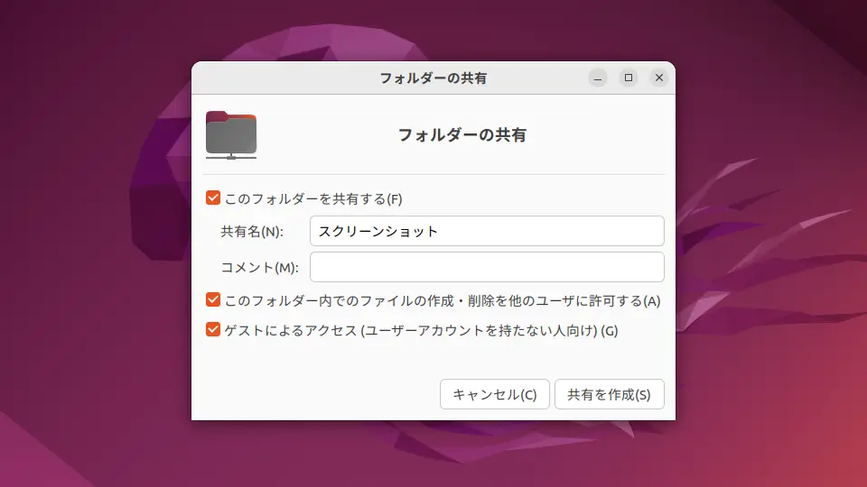 Ubuntuのフォルダーを共有する方法