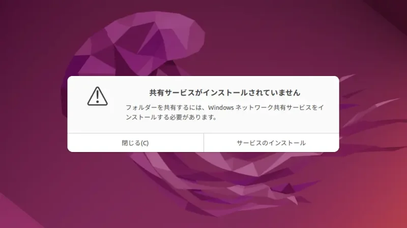 Ubuntu→ファイル→フォルダー→フォルダーの共有→共有サービスがインストールされていません
