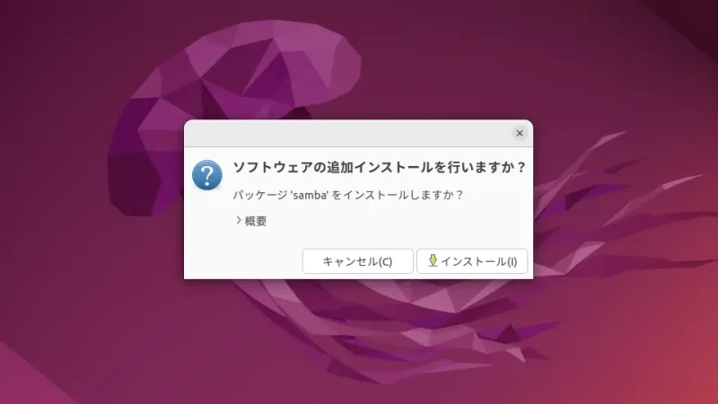 Ubuntu→ファイル→フォルダー→フォルダーの共有→ソフトウェアの追加インストールを行いますか？