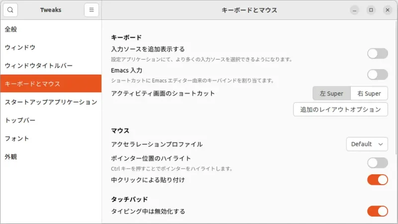 Ubuntu→GNOME Tweaks→キーボードとマウス
