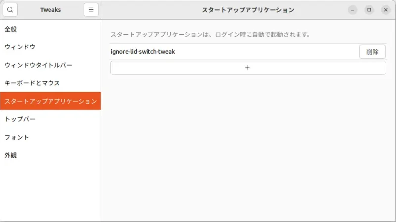 Ubuntu→GNOME Tweaks→スタートアップアプリケーション