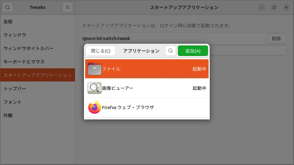 Ubuntuのログイン時にアプリを自動起動する方法