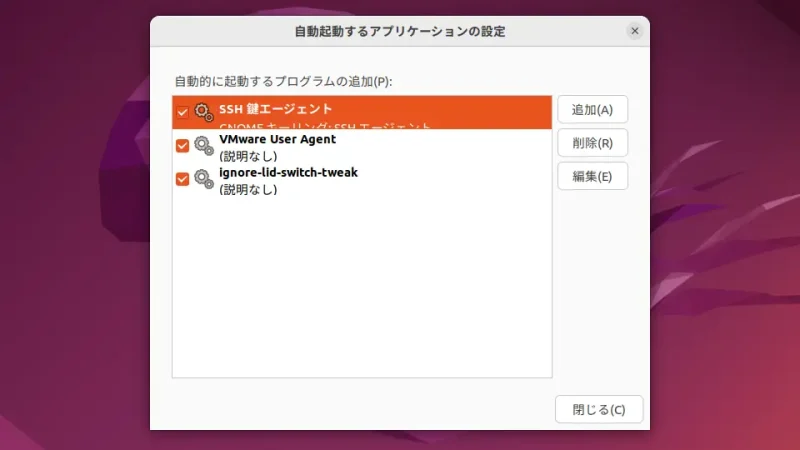 Ubuntu→自動起動するアプリケーションの設定