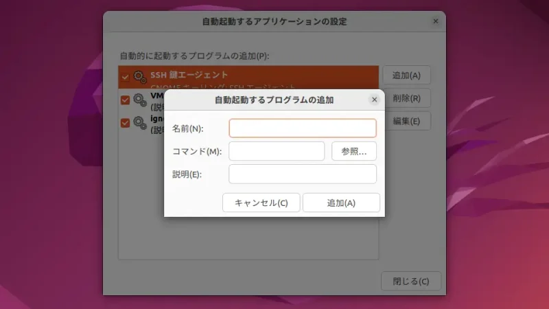 Ubuntu→自動起動するアプリケーションの設定→追加