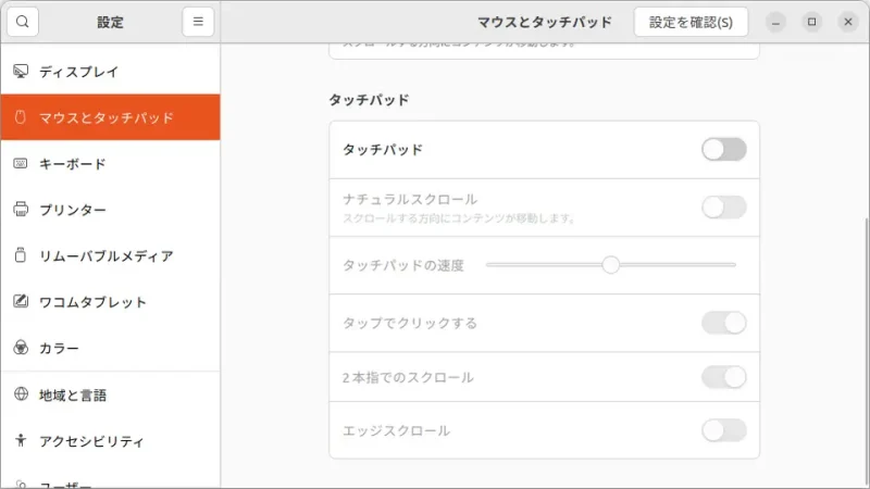 Ubuntu→設定→マウスとタッチパッド