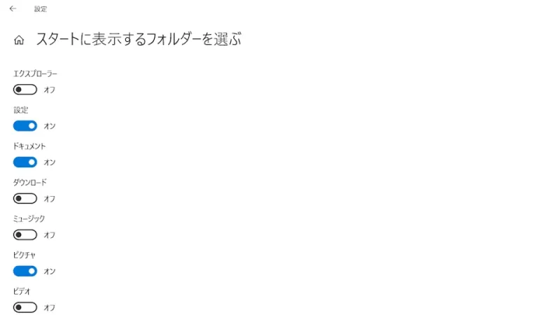 Windows 10→設定→個人用設定→スタート→スタートに表示するフォルダーを選ぶ