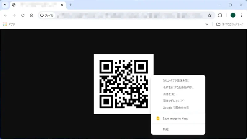 Windows 11→Chromeブラウザ→二次元コード→コンテキストメニュー