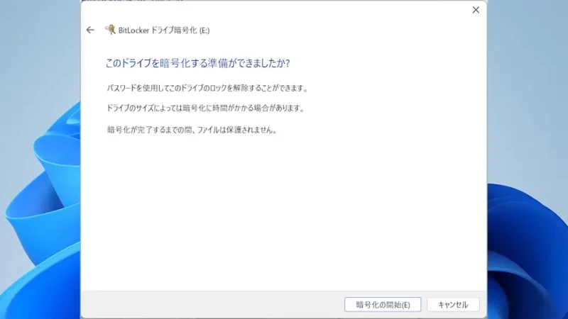 Windows 11→BitLockerドライブ暗号化