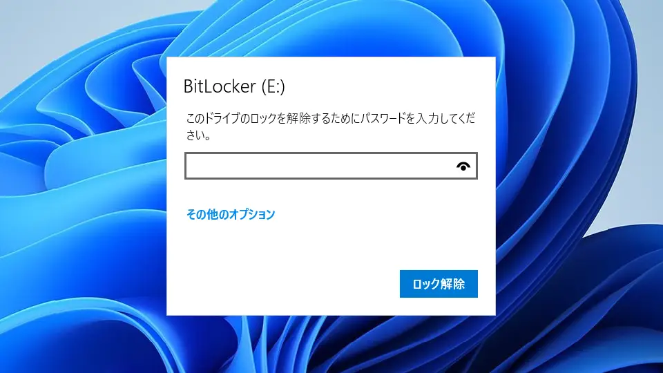 Windowsで「USBメモリー」を暗号化する方法