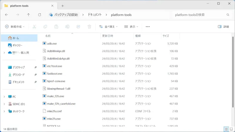 Windows 11→エクスプローラー→Android SDK Platform-Tools