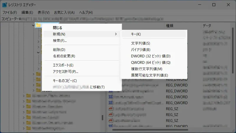 Windows 11→レジストリエディタ→キー→メニュー→新規