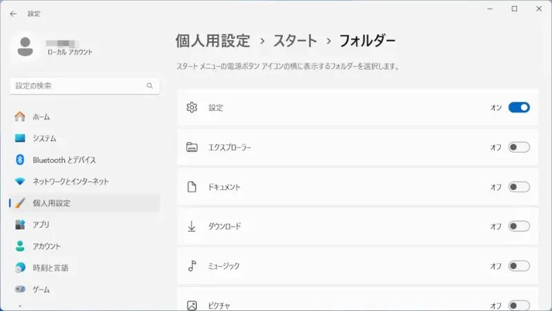 Windows 11→設定→個人用設定→スタート→フォルダー