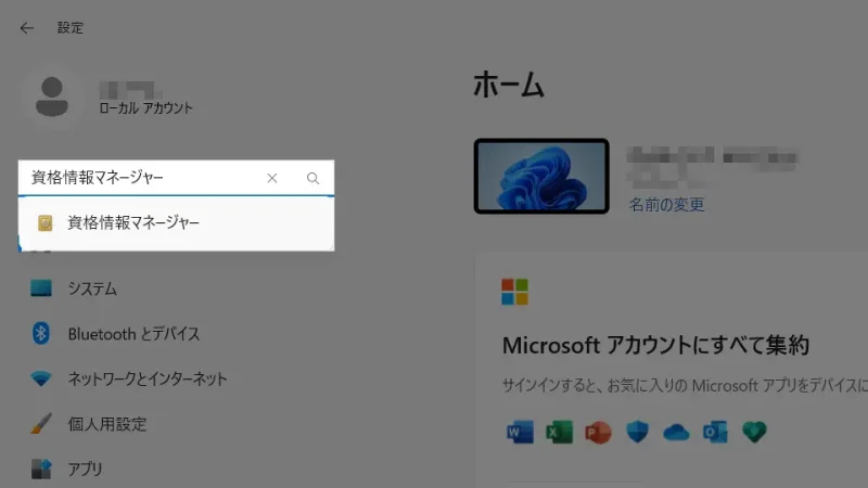 Windows 11→設定→設定の検索→資格情報マネージャー