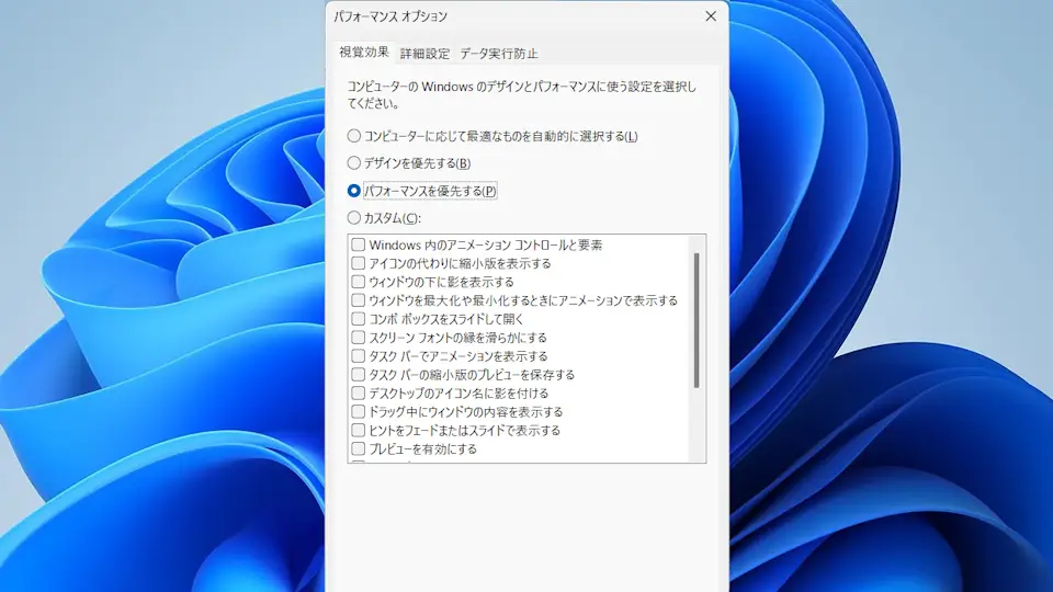 Windowsでデザインよりパフォーマンスを優先する方法