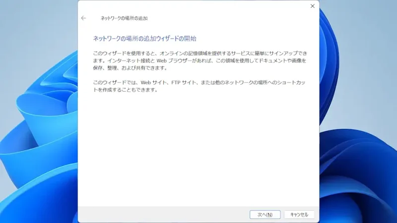 Windows 11→ネットワークの場所の追加