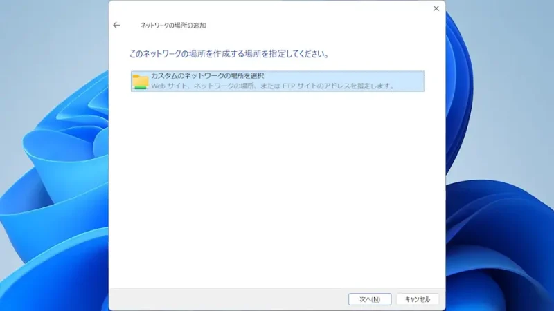 Windows 11→ネットワークの場所の追加