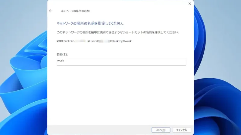 Windows 11→ネットワークの場所の追加