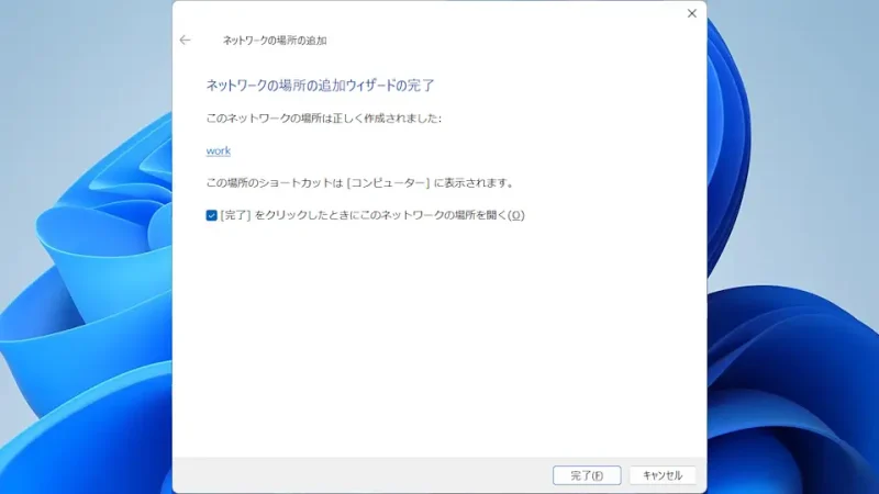 Windows 11→ネットワークの場所の追加