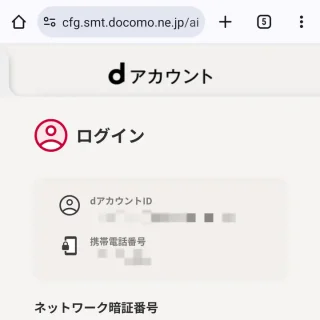 Androidアプリ→Chrome→dアカウント→ログイン