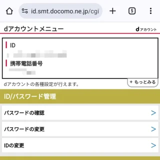 Androidアプリ→Chrome→dアカウント→dアカウントメニュー