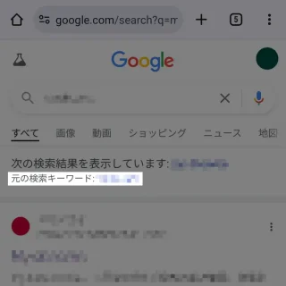 Androidアプリ→Chrome→Google検索→元の検索キーワード