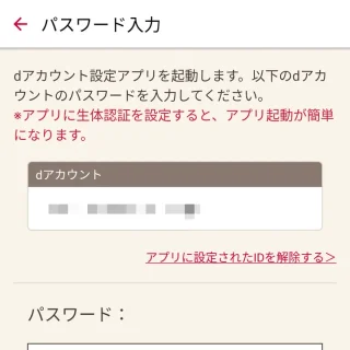 Androidアプリ→dアカウント設定→パスワード入力