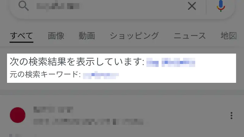 GoogleやAmazonで検索語が勝手に変わらないようにするには？