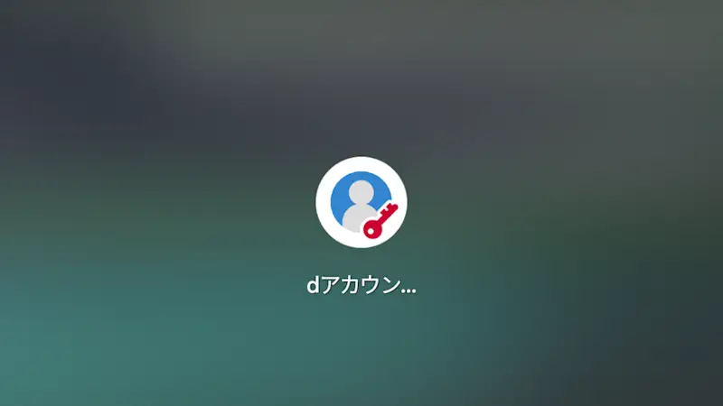 Androidアプリ→dアカウント設定