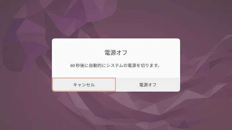 Ubuntu→ダイアログ→電源オフ