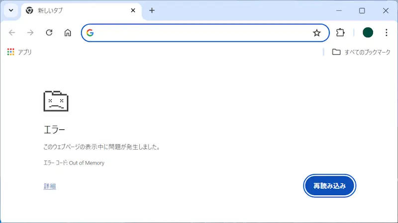 WindowsのChromeで「Out of Memory」と表示される理由とは？