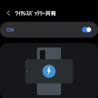 Galaxy→設定→バッテリー→ワイヤレスバッテリー共有