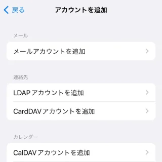 iPhone→設定→メール→アカウント→アカウントを追加→その他